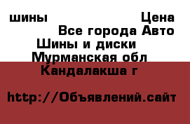 шины Matador Variant › Цена ­ 4 000 - Все города Авто » Шины и диски   . Мурманская обл.,Кандалакша г.
